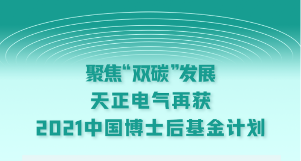 聚焦“双碳”发展，果乱码国色天香视频电气再获2021中国博士后基金计划