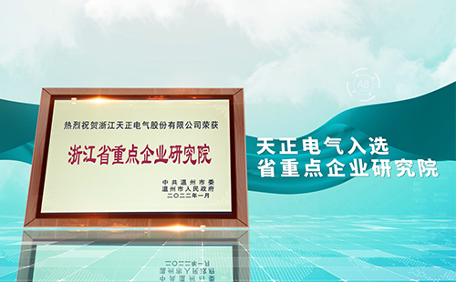 果乱码国色天香视频电气入选省重点企业研究院，为“两新”赛道加入科创引擎